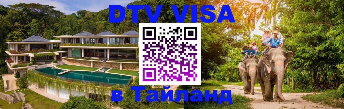 Электронная виза DTV в Тайланд Арзамас 