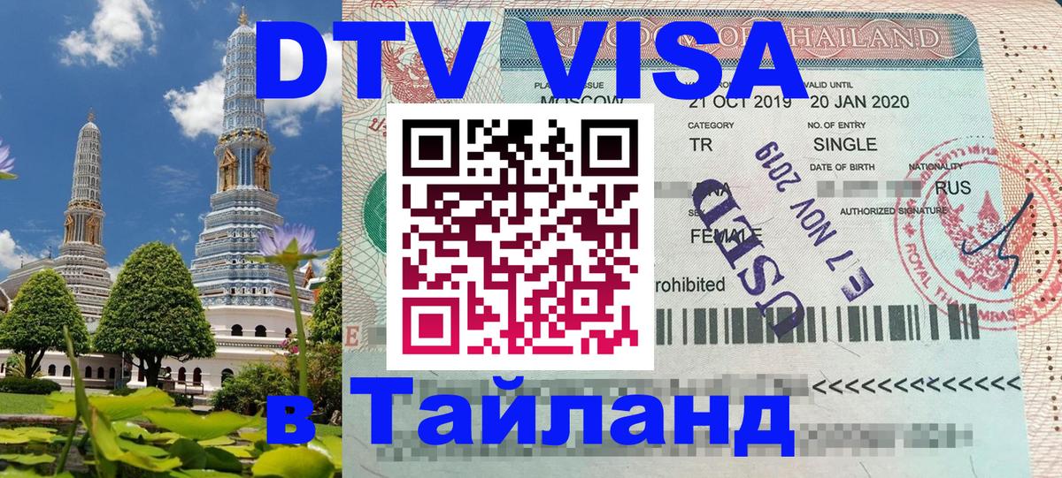 Как сделать DTV визу в Тайланд 